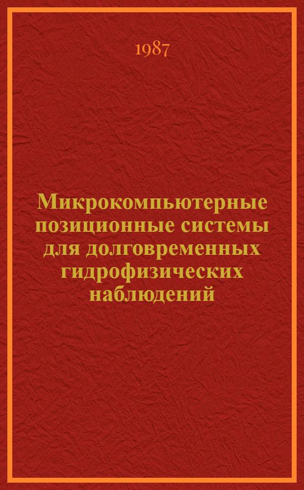 Микрокомпьютерные позиционные системы для долговременных гидрофизических наблюдений