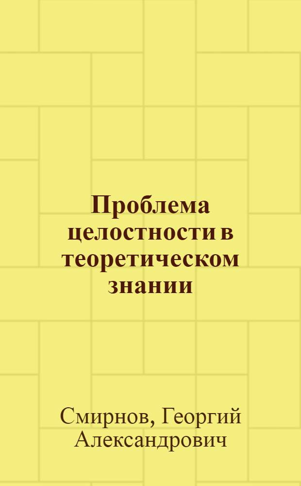 Проблема целостности в теоретическом знании : Автореф. дис. на соиск. учен. степ. канд. филос. наук : (09.00.01)