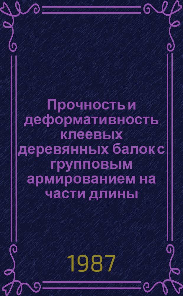 Прочность и деформативность клеевых деревянных балок с групповым армированием на части длины : Автореф. дис. на соиск. учен. степ. канд. техн. наук : (05.23.01)