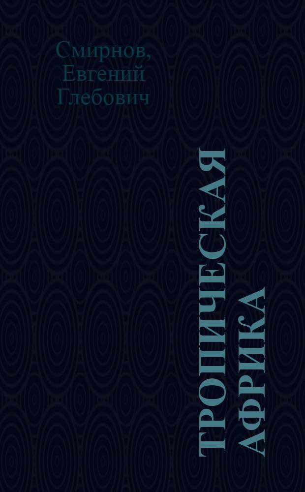 Тропическая Африка: пути и трудности преодоления отсталости