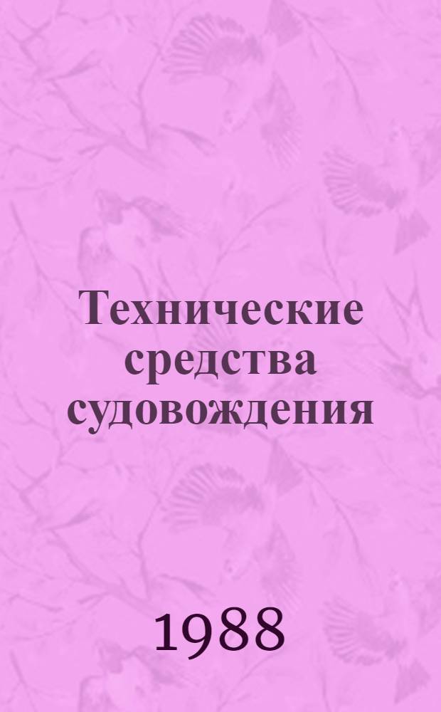 Технические средства судовождения : Теория : Учеб. для судовод. (1606) спец. вузов