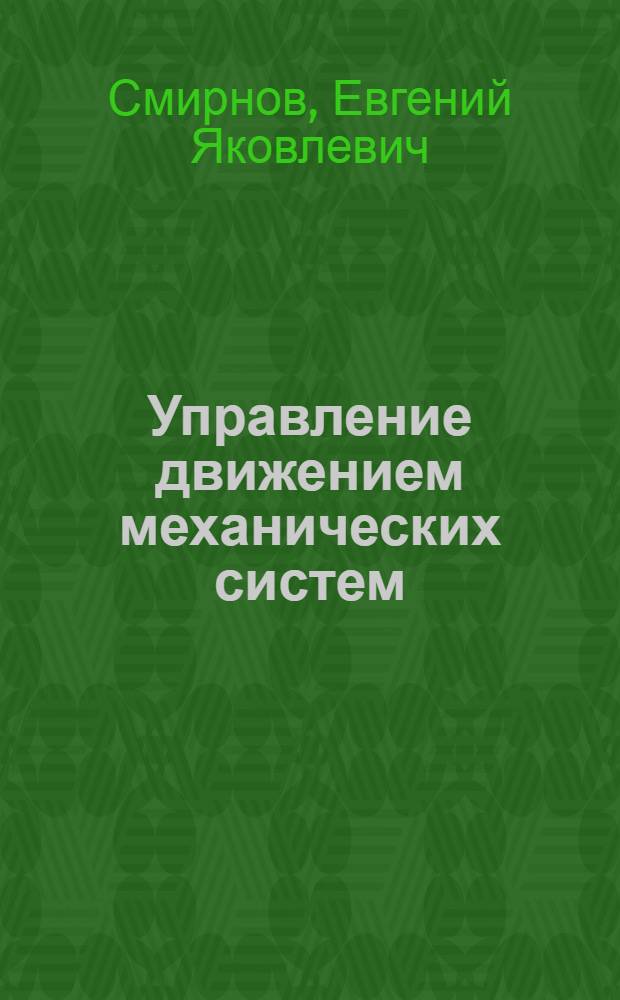 Управление движением механических систем : Учеб. пособие