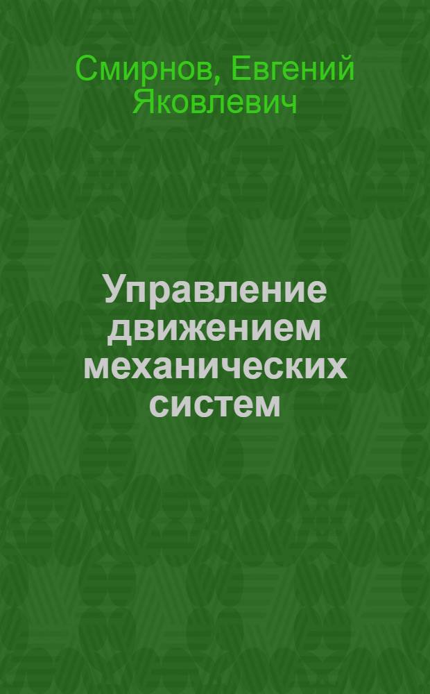 Управление движением механических систем : Учеб. пособие