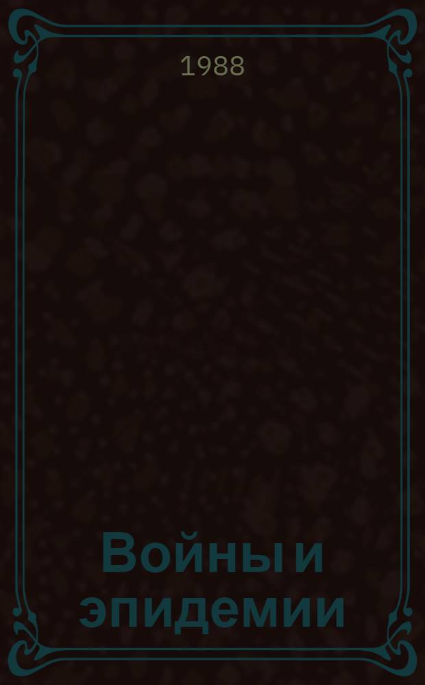 Войны и эпидемии