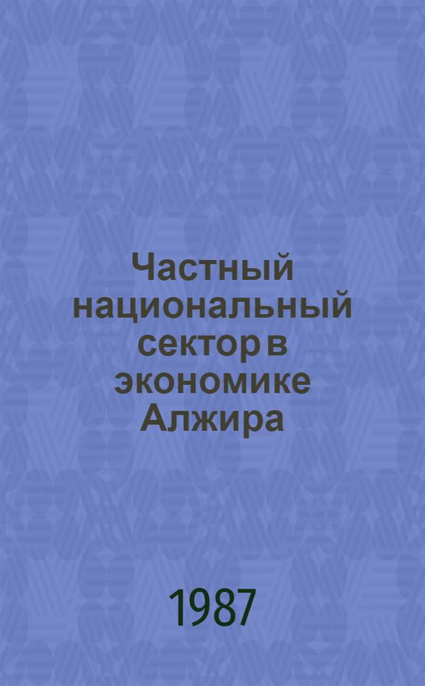 Частный национальный сектор в экономике Алжира