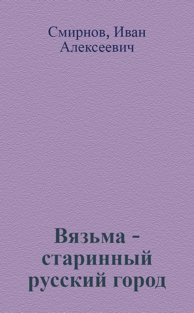 Вязьма - старинный русский город