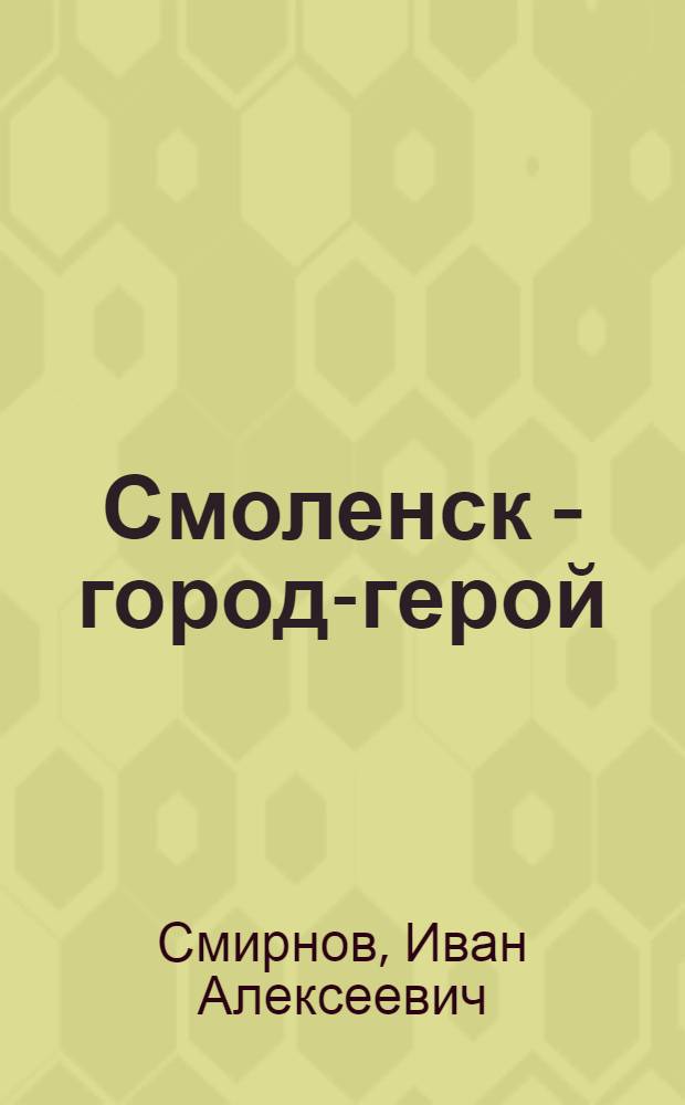 Смоленск - город-герой