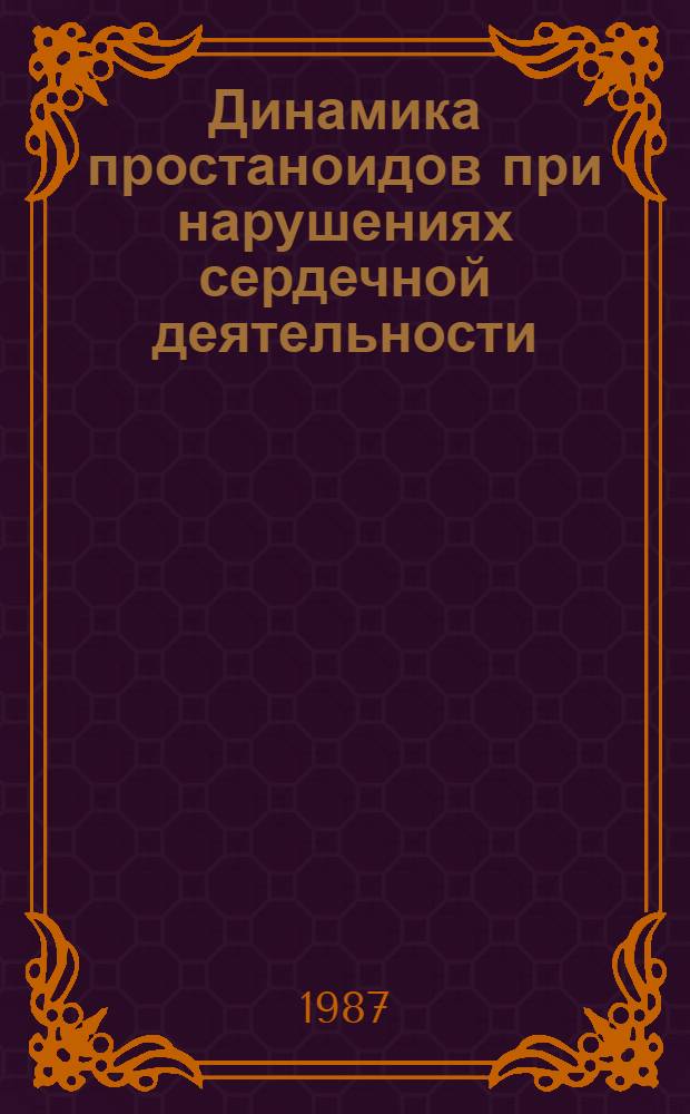 Динамика простаноидов при нарушениях сердечной деятельности : (Клинико-эксперим. исслед.) : Автореф. дис. на соиск. учен. степ. д-ра мед. наук : (14.00.09; 14.00.16)