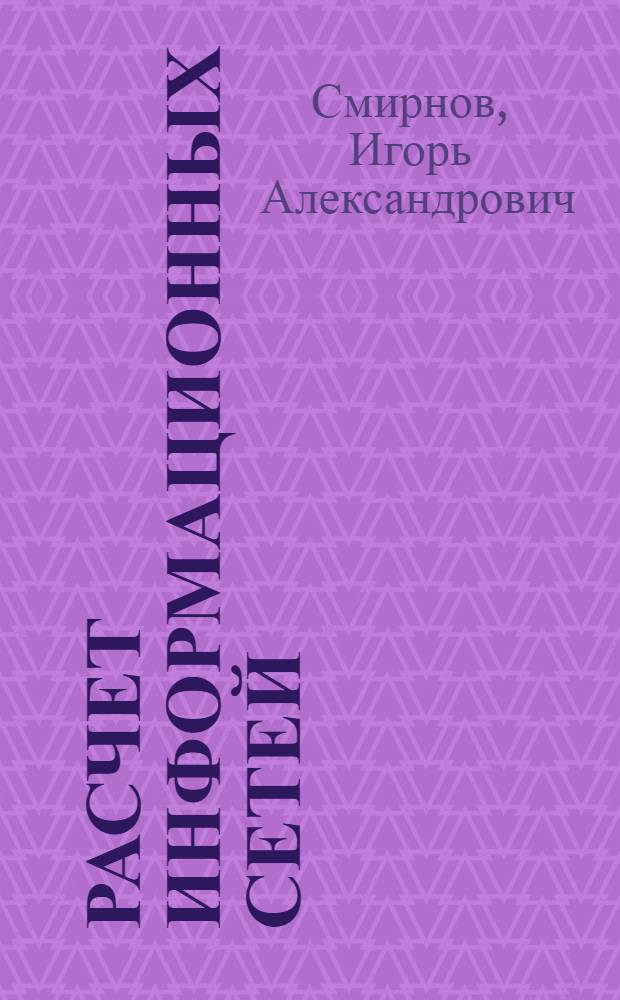 Расчет информационных сетей : Учеб. пособие