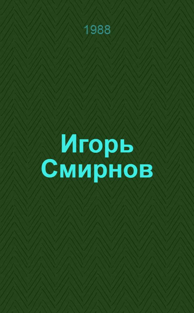 Игорь Смирнов : Перестройка в нашем городе : Кат. выст