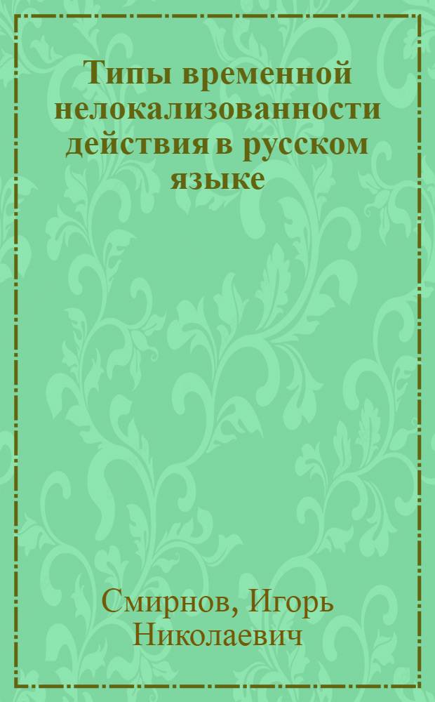 Типы временной нелокализованности действия в русском языке (на материале высказываний с формами настоящего и простого будущего времени) : АКД