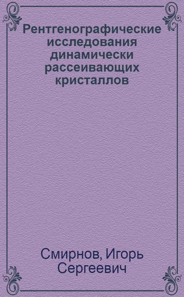 Рентгенографические исследования динамически рассеивающих кристаллов : Учеб. пособие для студентов по дисциплине "Методы исслед. структуры материалов"