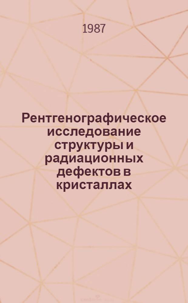 Рентгенографическое исследование структуры и радиационных дефектов в кристаллах : Учеб. пособие