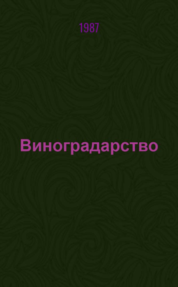 Виноградарство : Учеб. для вузов по спец. "Плодоовощеводство и виноградарство"