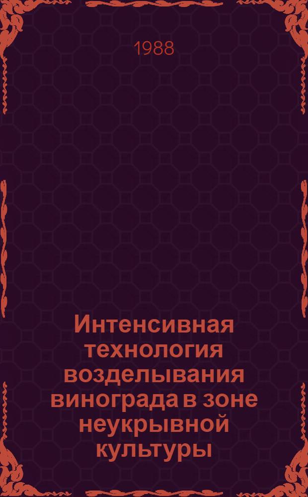 Интенсивная технология возделывания винограда в зоне неукрывной культуры : Пробл. лекция