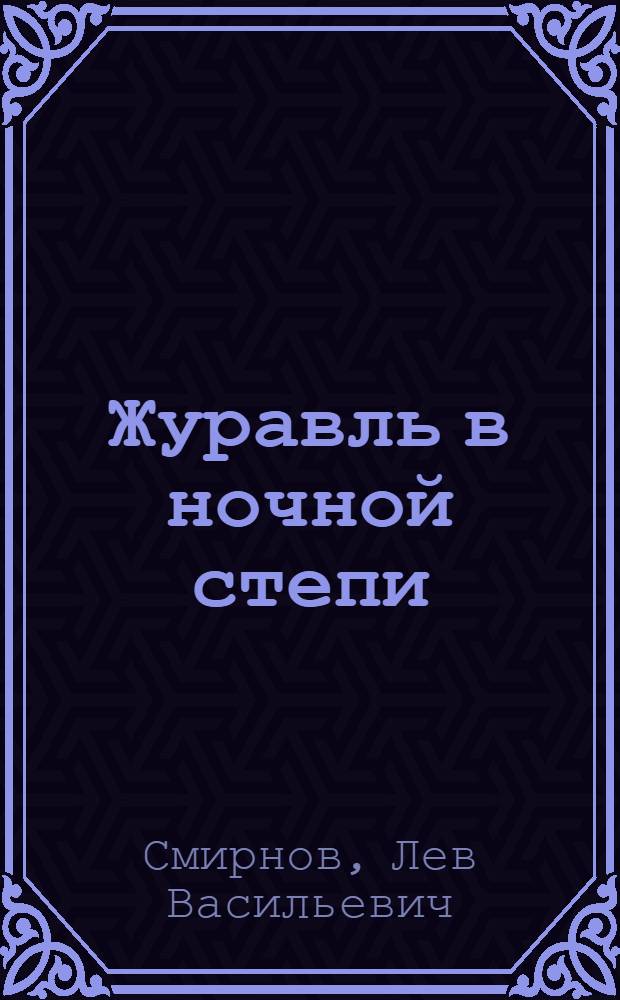Журавль в ночной степи : Стихи и поэмы
