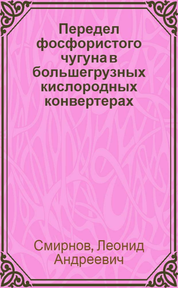 Передел фосфористого чугуна в большегрузных кислородных конвертерах