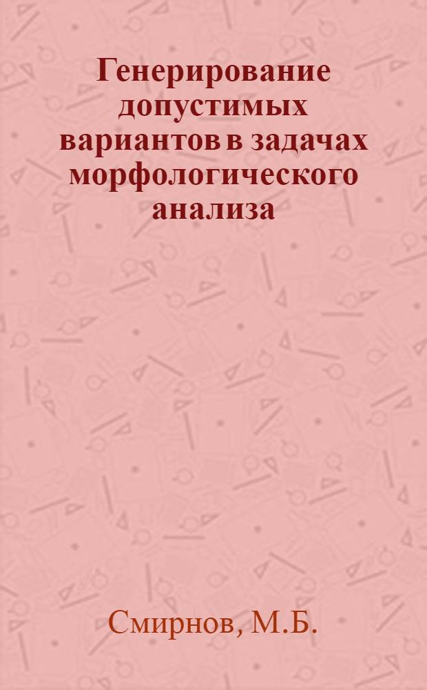 Генерирование допустимых вариантов в задачах морфологического анализа
