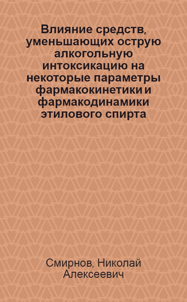 Влияние средств, уменьшающих острую алкогольную интоксикацию на некоторые параметры фармакокинетики и фармакодинамики этилового спирта : Автореф. дис. на соиск. учен. степ. канд. мед. наук : (14.00.25)