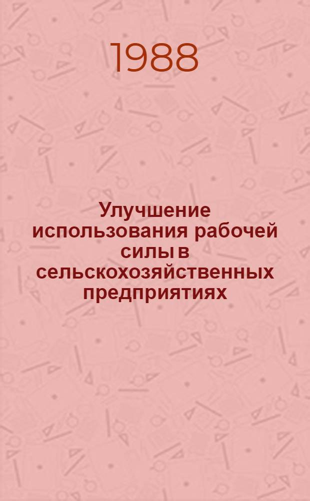 Улучшение использования рабочей силы в сельскохозяйственных предприятиях : (На материалах совхозов молоч. направления Калин. обл.) : Автореф. дис. на соиск. учен. степ. к. э. н
