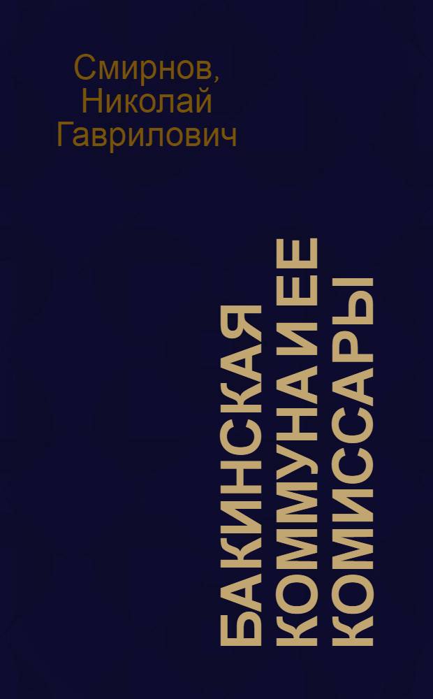 Бакинская коммуна и ее комиссары