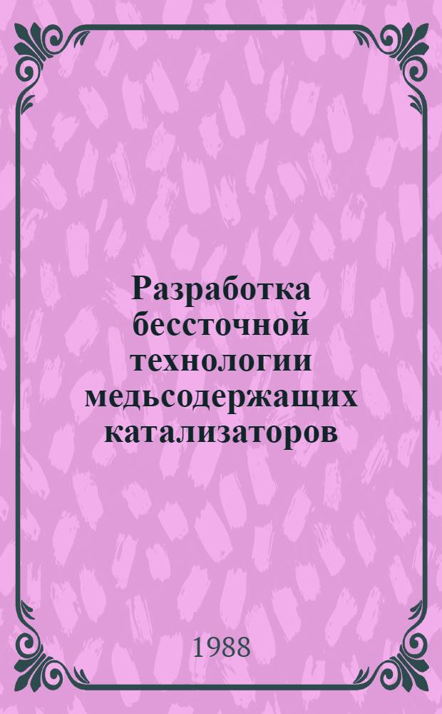 Разработка бессточной технологии медьсодержащих катализаторов : Автореф. дис. на соиск. учен. степ. к. т. н