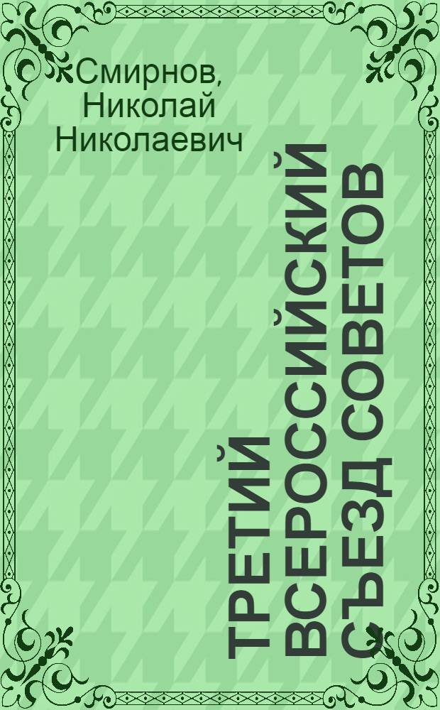 Третий Всероссийский съезд Советов: история созыва, состав, работа