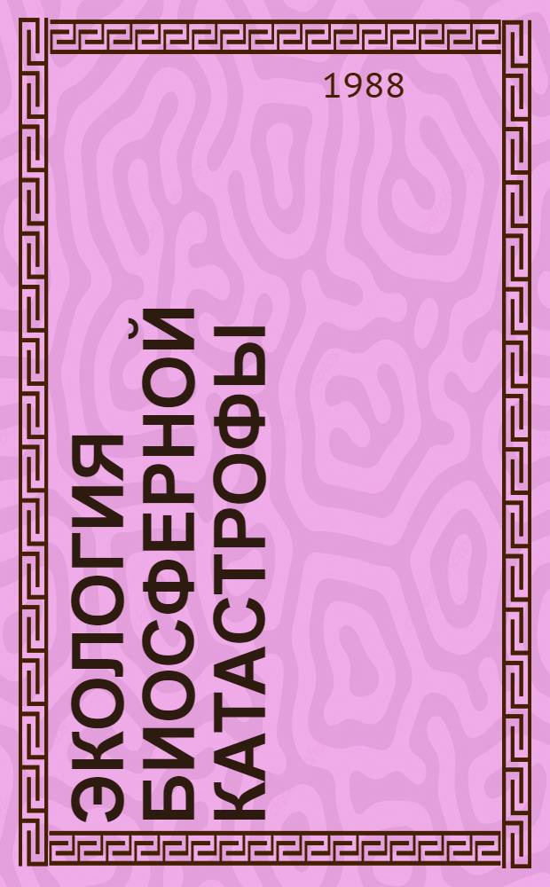 Экология биосферной катастрофы