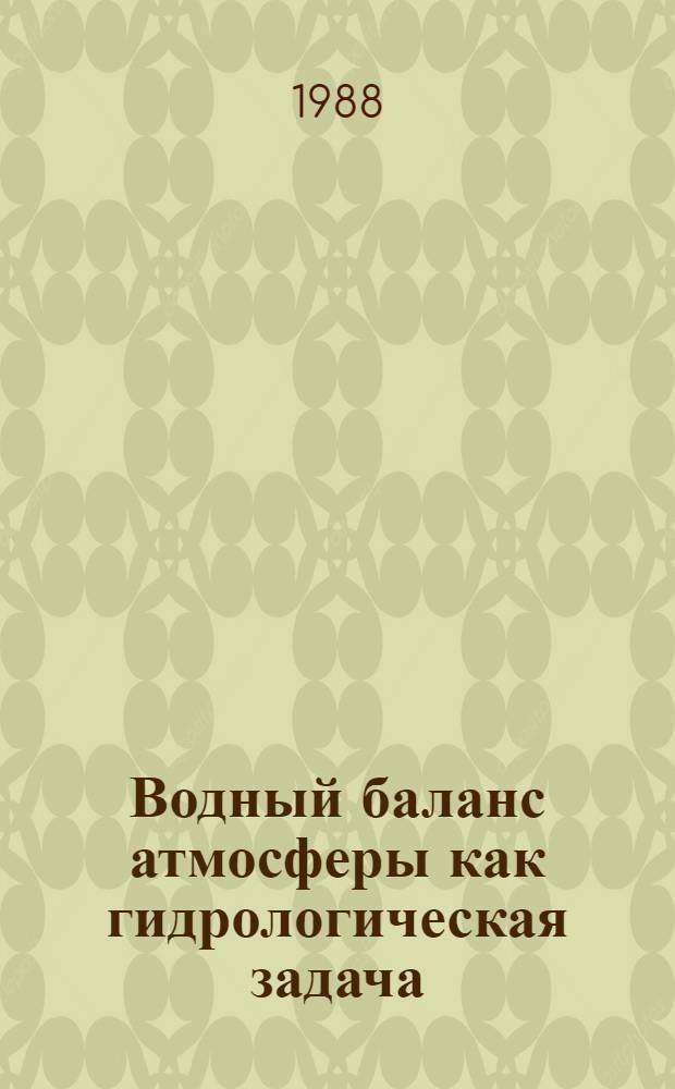 Водный баланс атмосферы как гидрологическая задача