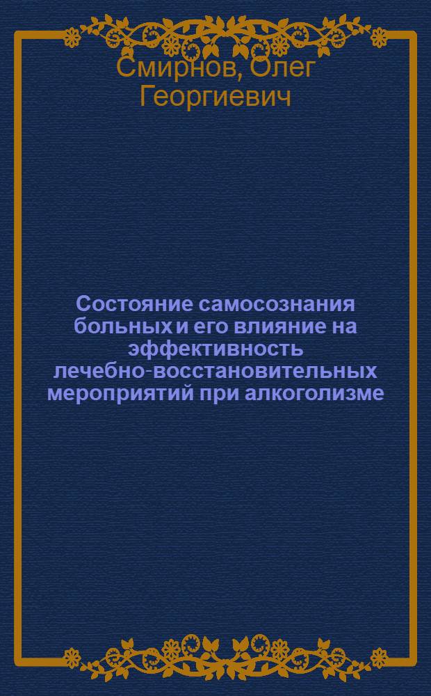Состояние самосознания больных и его влияние на эффективность лечебно-восстановительных мероприятий при алкоголизме : (Клинико-стат. исслед.) : Автореф. дис. на соиск. учен. степ. канд. мед. наук : (14.00.18)