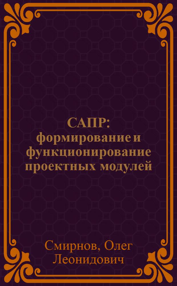 САПР: формирование и функционирование проектных модулей