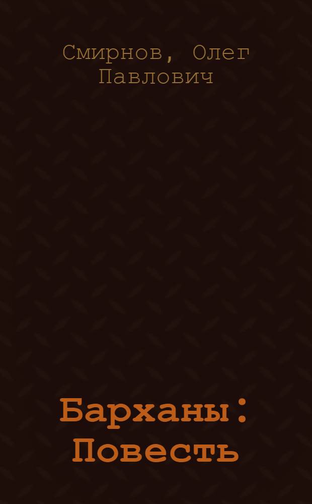 Барханы : Повесть