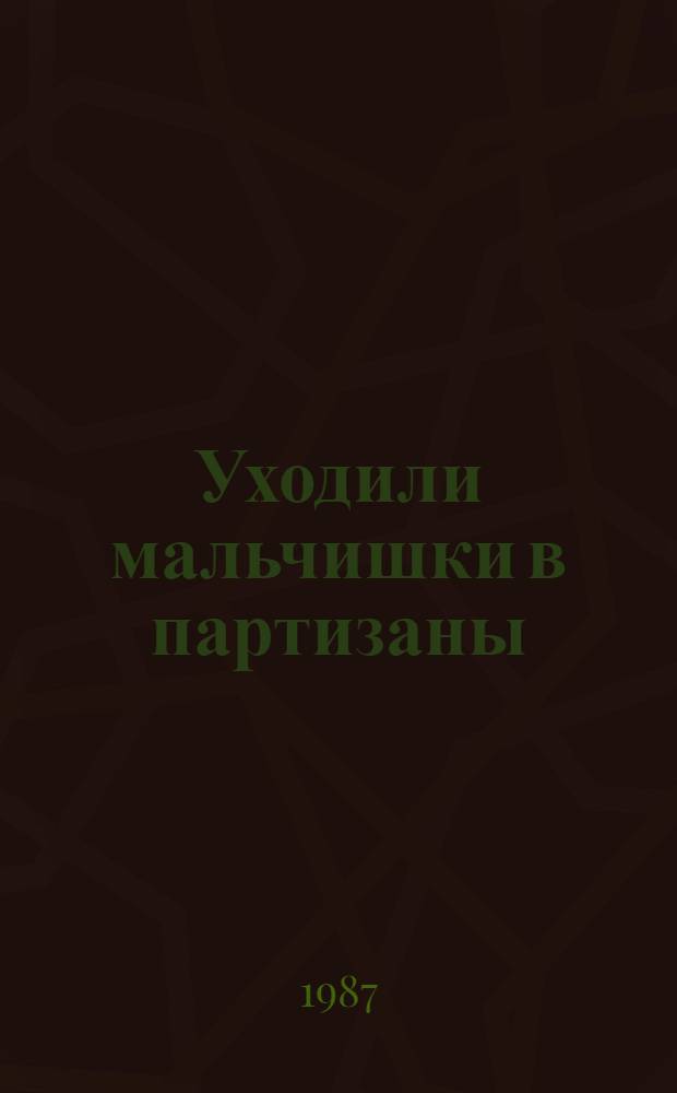 Уходили мальчишки в партизаны