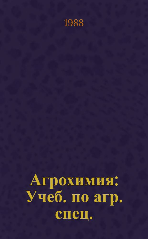 Агрохимия : Учеб. по агр. спец.