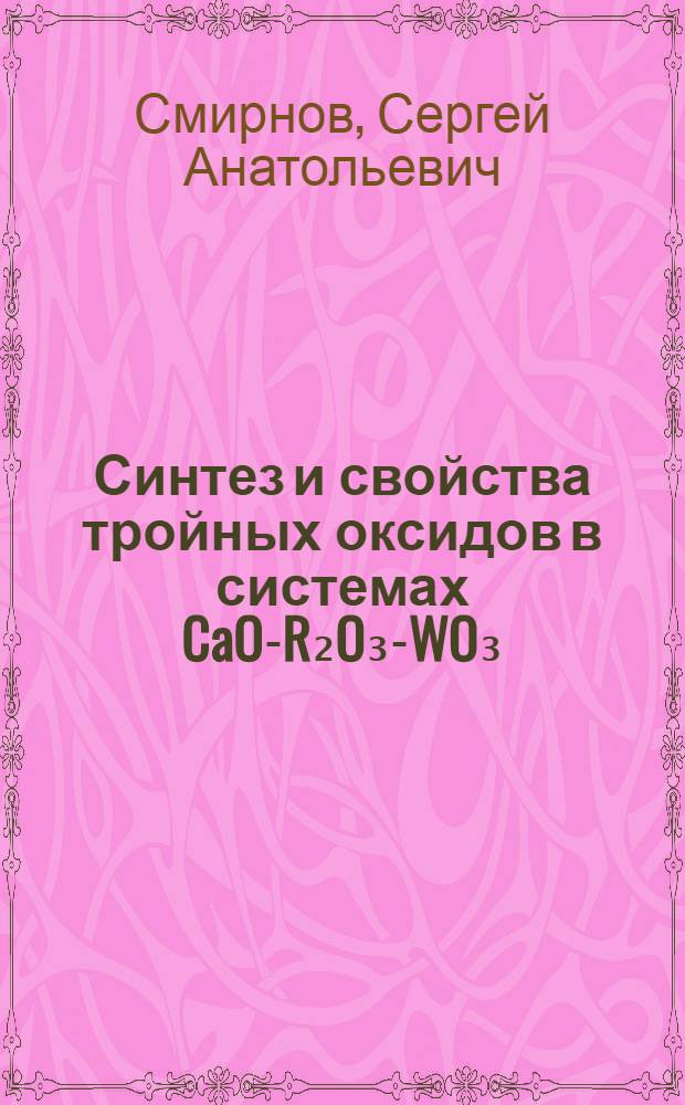 Синтез и свойства тройных оксидов в системах CaO-R₂O₃-WO₃(R=La,Gd) и SrO-La₂O₃-WO₃ : Автореф. дис. на соиск. учен. степ. к. х. н
