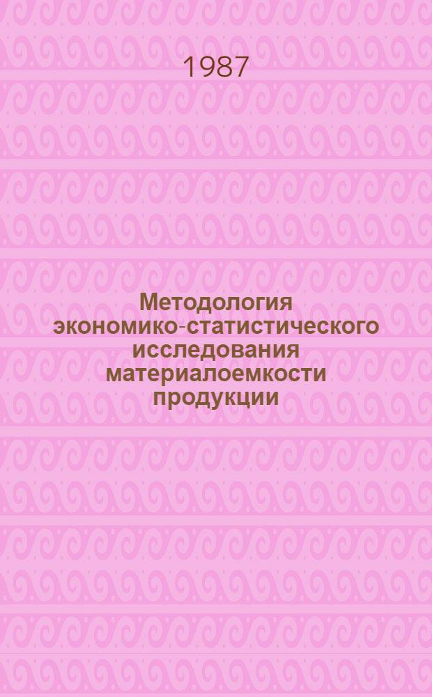 Методология экономико-статистического исследования материалоемкости продукции : Автореф. дис. на соиск. учен. степ. канд. экон. наук : (08.00.11)