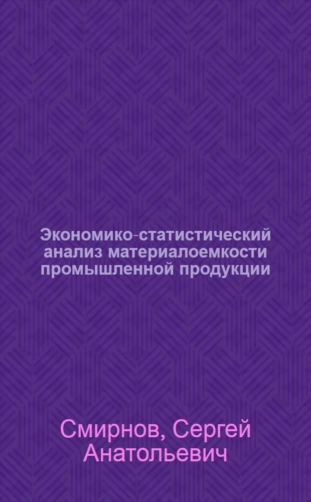 Экономико-статистический анализ материалоемкости промышленной продукции : (Текст лекций для ФПКП)