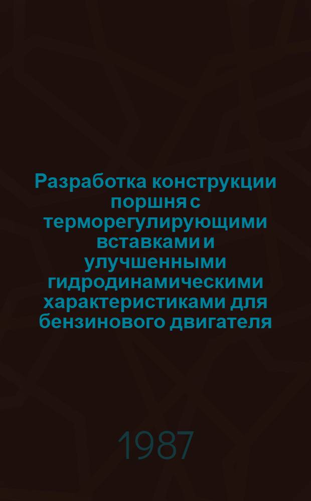 Разработка конструкции поршня с терморегулирующими вставками и улучшенными гидродинамическими характеристиками для бензинового двигателя : Автореф. дис. на соиск. учен. степ. канд. техн. наук : (05.04.02)
