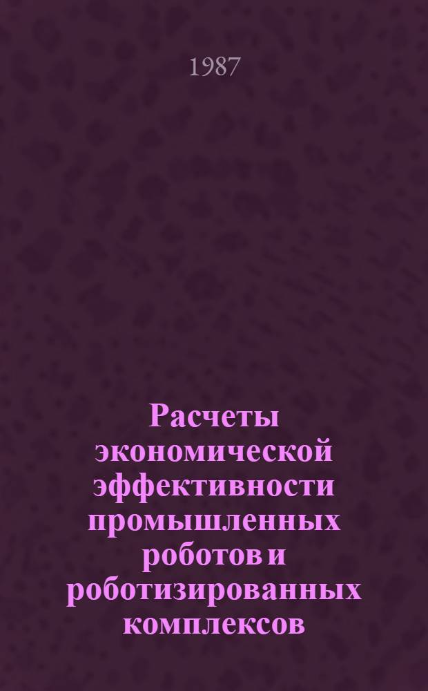 Расчеты экономической эффективности промышленных роботов и роботизированных комплексов