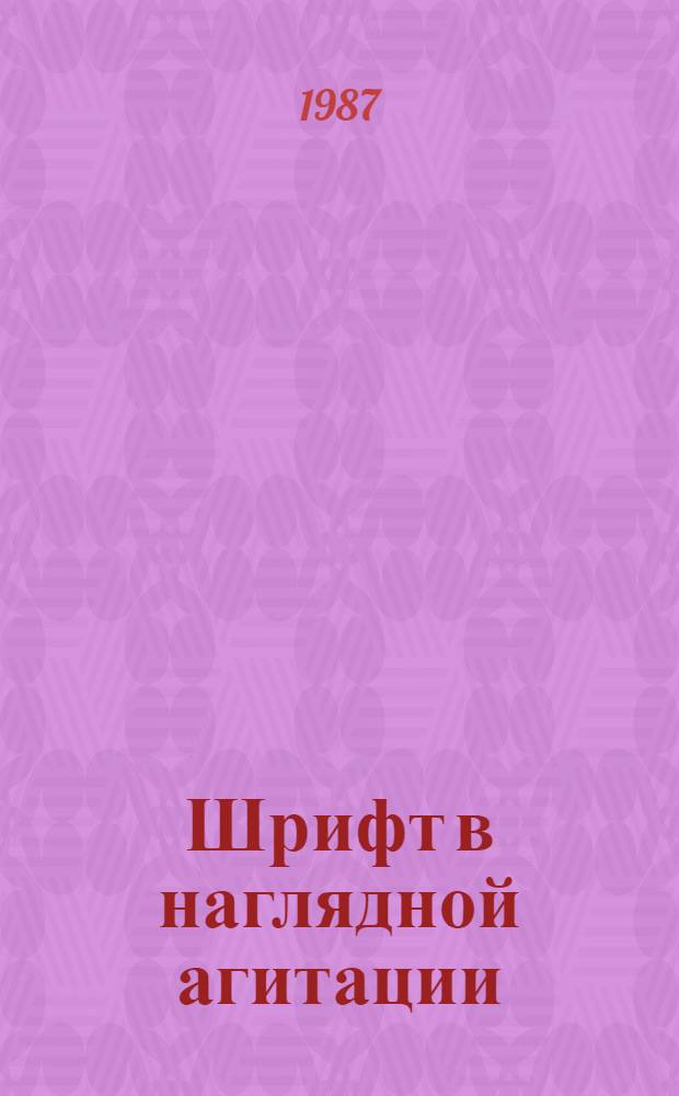 Шрифт в наглядной агитации