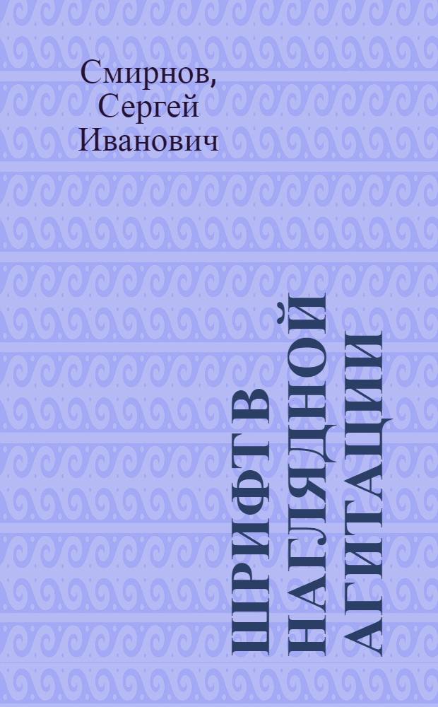 Шрифт в наглядной агитации