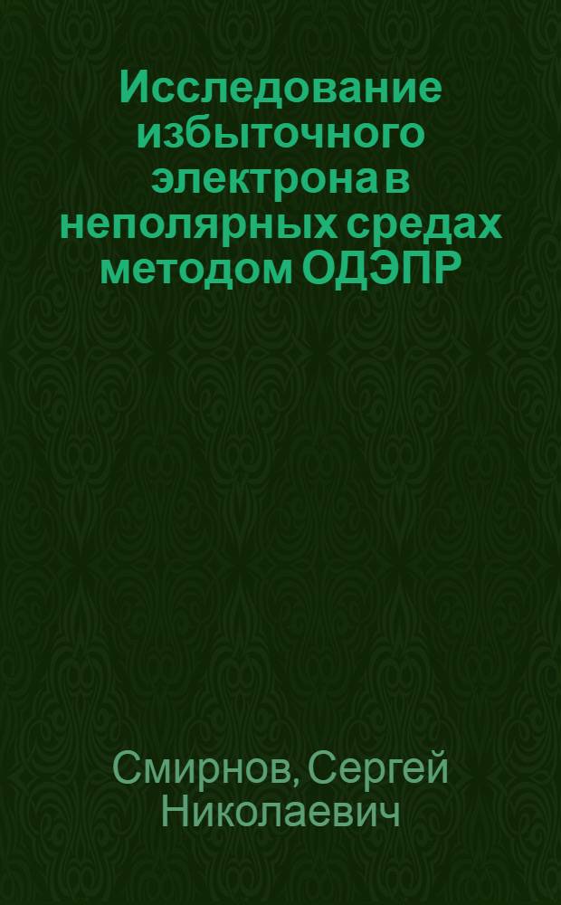 Исследование избыточного электрона в неполярных средах методом ОДЭПР : Автореф. дис. на соиск. учен. степ. канд. физ.-мат. наук : (01.04.17)