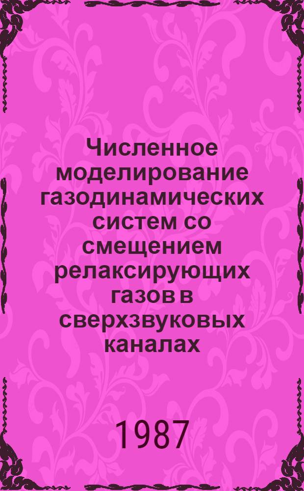 Численное моделирование газодинамических систем со смещением релаксирующих газов в сверхзвуковых каналах : Автореф. дис. на соиск. учен. степ. канд. физ.-мат. наук : (01.02.05)