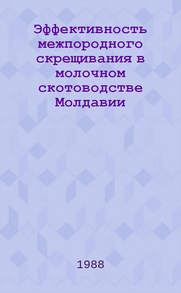 Эффективность межпородного скрещивания в молочном скотоводстве Молдавии