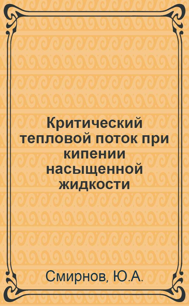Критический тепловой поток при кипении насыщенной жидкости : (К вопр. о физике явления)