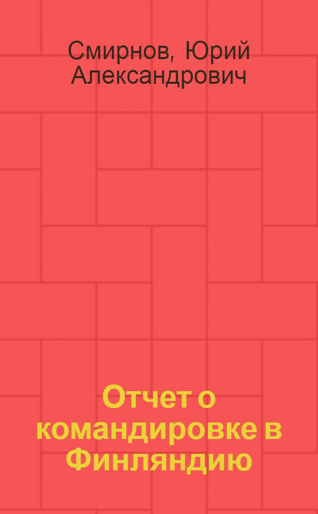Отчет о командировке в Финляндию