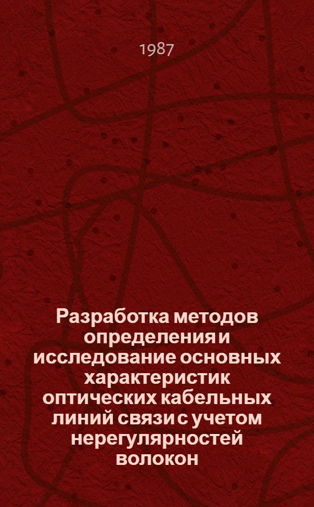 Разработка методов определения и исследование основных характеристик оптических кабельных линий связи с учетом нерегулярностей волокон : Автореф. дис. на соиск. учен. степ. к. т. н