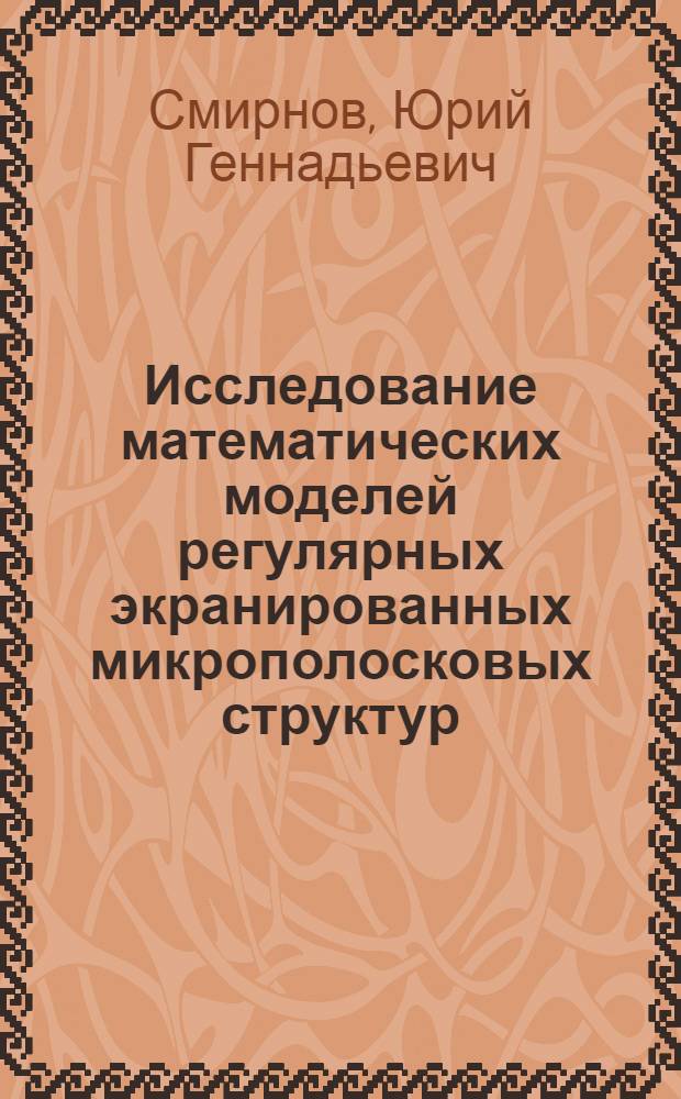 Исследование математических моделей регулярных экранированных микрополосковых структур : Автореф. дис. на соиск. учен. степ. канд. физ.-мат. наук : (01.01.07)