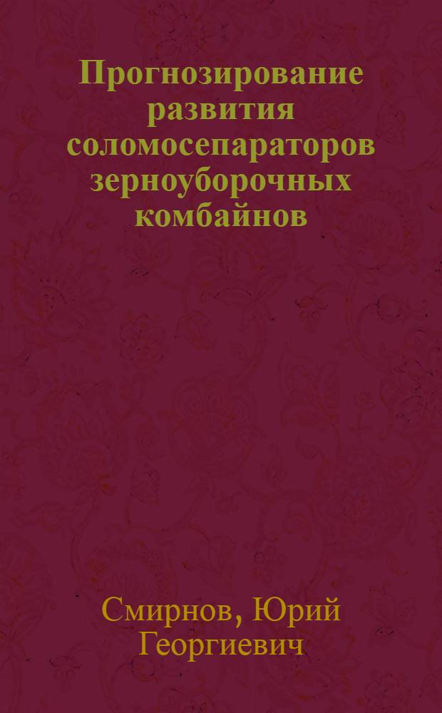Прогнозирование развития соломосепараторов зерноуборочных комбайнов : Автореф. дис. на соиск. учен. степ. к. т. н