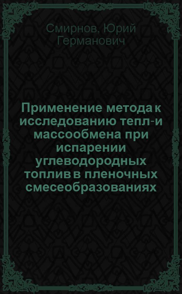 Применение метода к исследованию тепло- и массообмена при испарении углеводородных топлив в пленочных смесеобразованиях : Автореф. дис. на соиск. учен. степ. к. т. н
